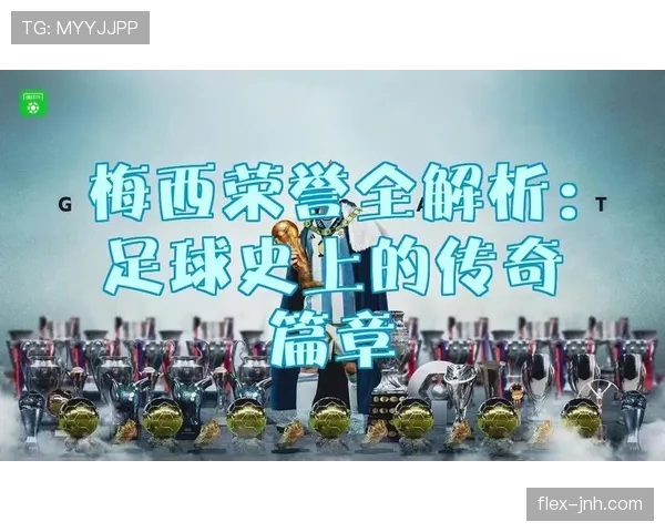 梅西历史级数据对比：与历代巨星的层级解析