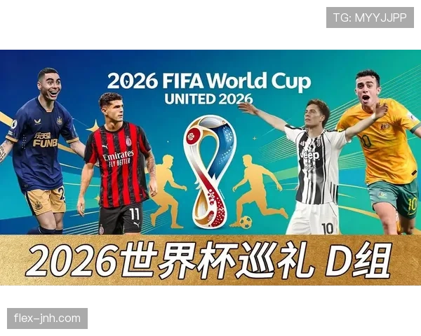 世界杯D组谁最有机会获得小组第一